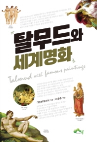 탈무드와 세계명화